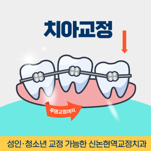 시흥치과 시흥시 치과 치아교정