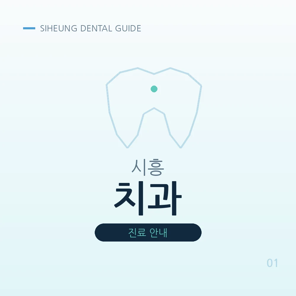 시흥치과