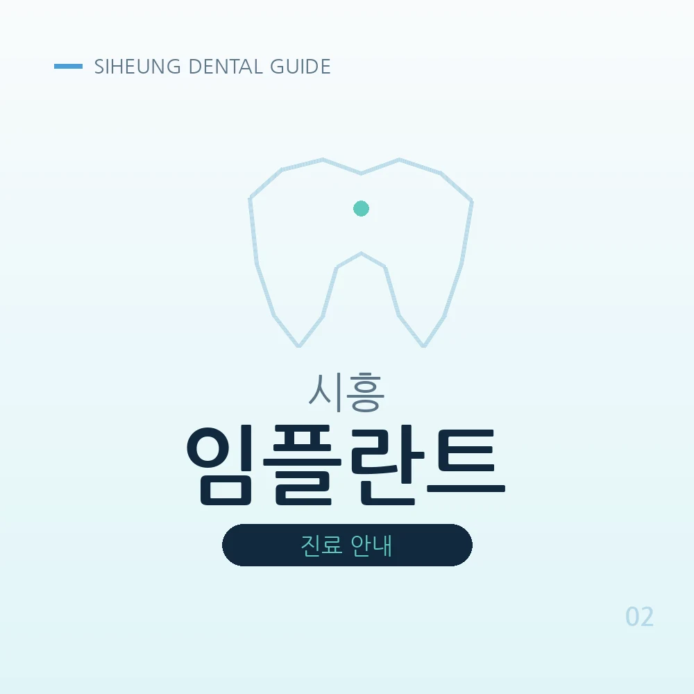 시흥임플란트